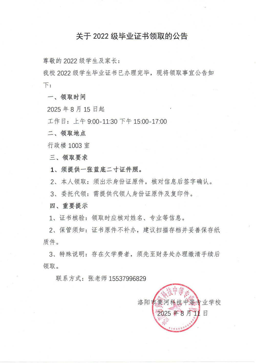 關于2022級畢業證書領取的公告